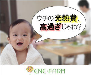 エネファームの試作バナー