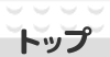 トップページ