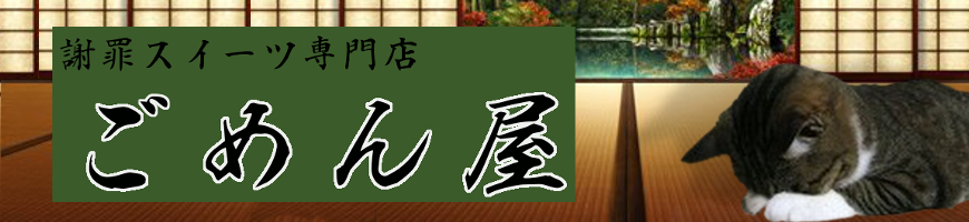 謝罪スイーツ専門店