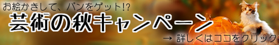 秋のキャンペーン