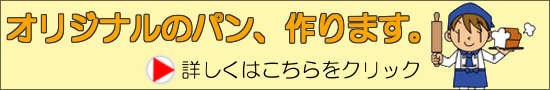 オリジナルパンの受注生産(OEM)なら鳴間屋へ