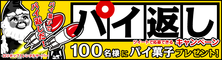 ロリポップ!パイ返しキャンペーン