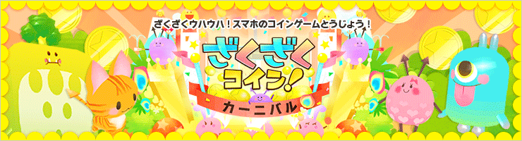 タップしてざっくざく!カンタン爽快☆コインゲーム!