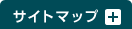 サイトマップ