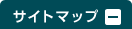 サイトマップを閉じる