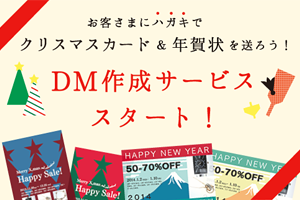 お客さまにハガキで年賀状&クリスマスカードを送ろう!DM（ダイレクトメール）サービス開始！