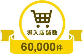 導入店舗数 60,000件