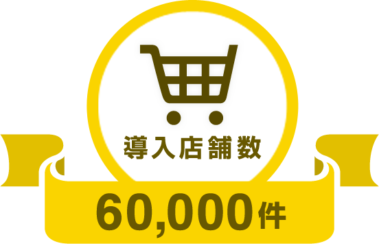導入店舗数 60,000件