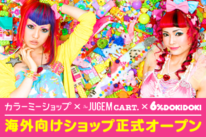 kawaiiを世界に！6%DOKIDOKIの海外版ネットショップ事業をJugemCartで開始。