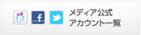 メディア公式アカウント一覧