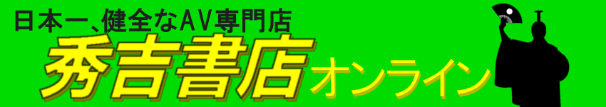 西日本最大級のAV専門店_秀吉書店