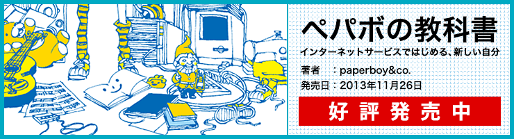 ペパボから本が出ます。ペパボの教科書 2013年11月26日発売