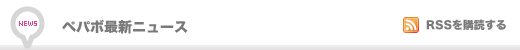 ペパボ最新ニュース